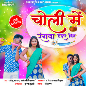 收聽sonu Azad的Choli Mei Rangwa Dal Dih歌詞歌曲