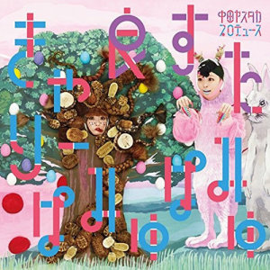 收聽Kyary Pamyu Pamyu的Easta歌詞歌曲