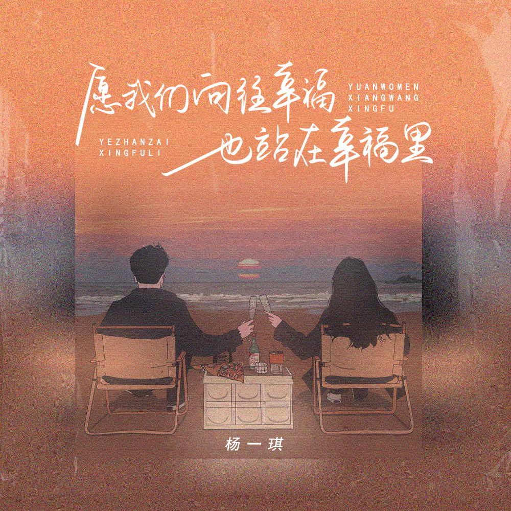 愿我们向往幸福也站在幸福里 (伴奏)