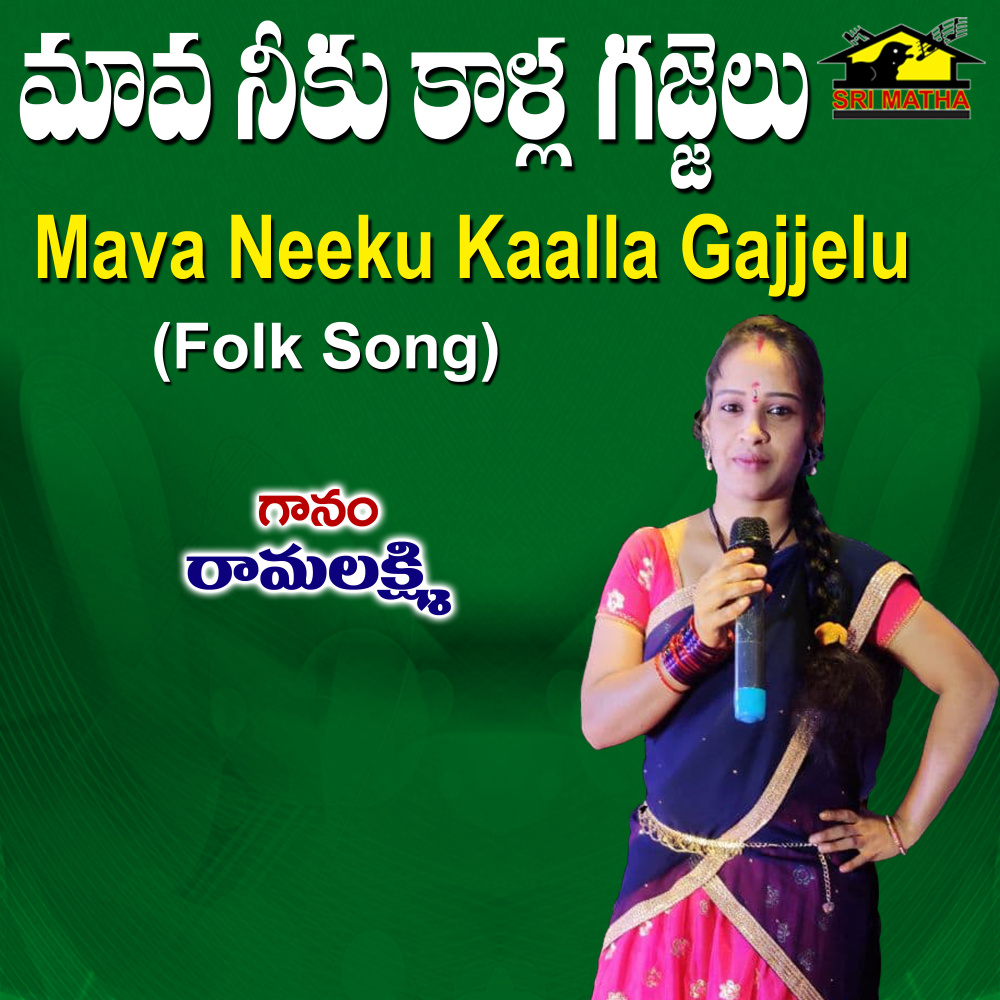 Mava Neeku Kalla Gajjelu
