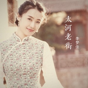 Listen to 太河老街伴奏 (伴奏) song with lyrics from 李梦佳