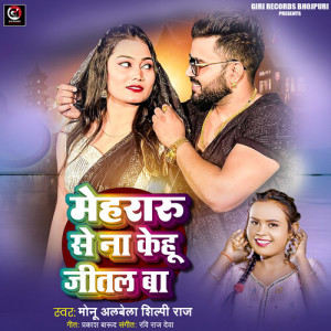 Album Mehararu Se Na Kehu Jital Ba from Monu Albela
