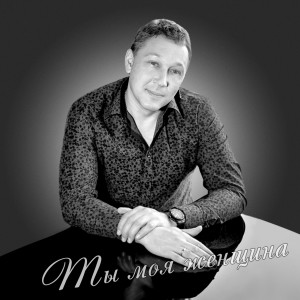 Dengarkan Ты Моя Женщина lagu dari Денис Герасимов dengan lirik