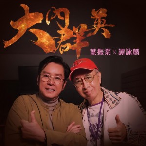 Album 大内群英 from Alan Tam (谭咏麟)