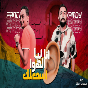 收聽Hamdy Taty的انا ليا الهوا اسمعك歌詞歌曲