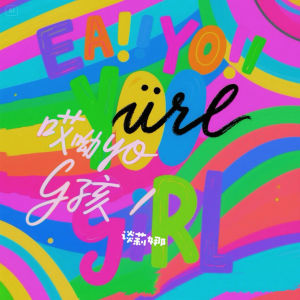 Listen to 哎呦女孩 (伴奏) song with lyrics from 谈莉娜