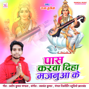 ดาวน์โหลดและฟังเพลง Pass Karwa Diha Majanua Ke พร้อมเนื้อเพลงจาก Raja Mukesh