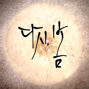 收聽말로的再一次，春天歌詞歌曲