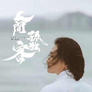 Album 人间孤独客 from 周以晴