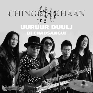 ดาวน์โหลดและฟังเพลง Khotgoidiin Chingunjav พร้อมเนื้อเพลงจาก chinggis khaan