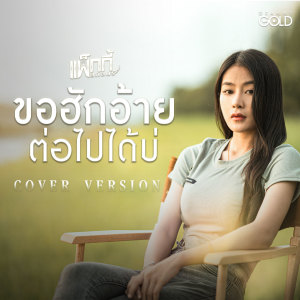 ขอฮักอ้ายต่อไปได้บ่ (Cover Version) - Single