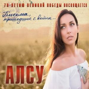 收聽Алсу的Катюша歌詞歌曲