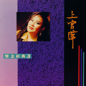 Listen to 少年的我 song with lyrics from 上官萍