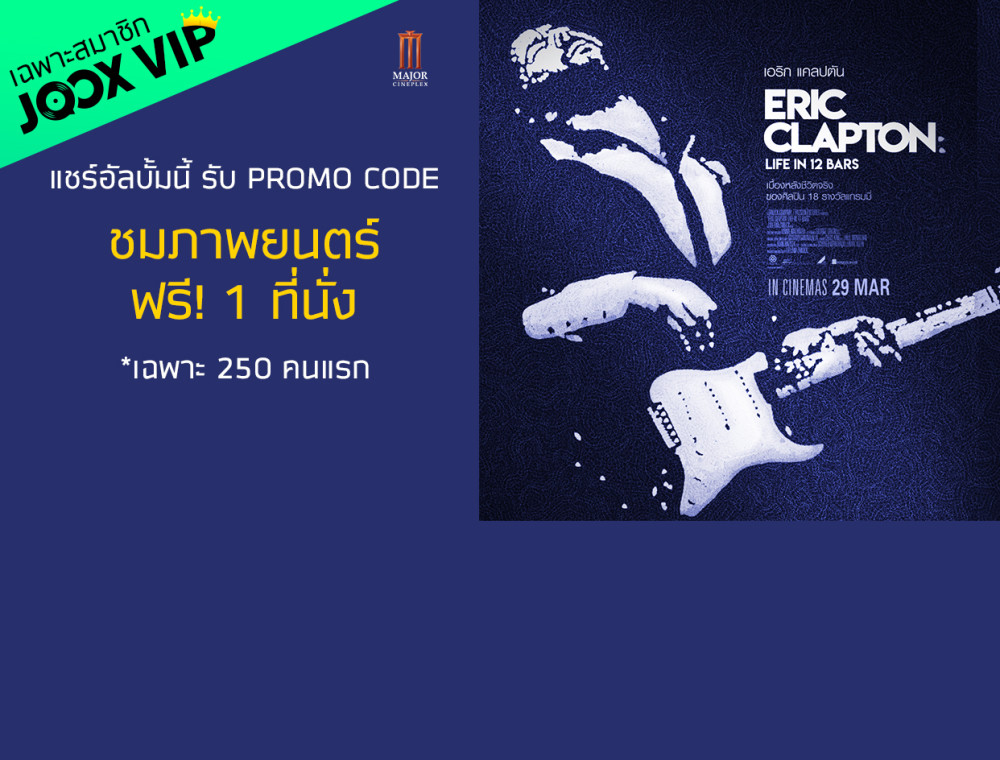 ลุ้นรับบัตรชมภาพยนตร์เรื่องราวชีวิตจริงของศิลปินผู้ยิ่งใหญ่ Eric Clapton: Life in 12 Bars !