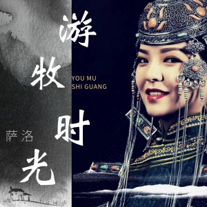Album 游牧时光 from 萨洛