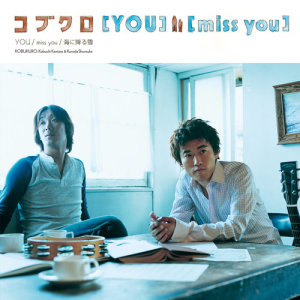 ดาวน์โหลดและฟังเพลง miss you พร้อมเนื้อเพลงจาก Kobukuro