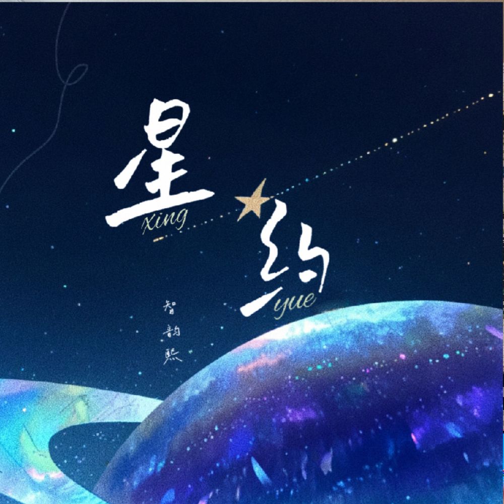 星约