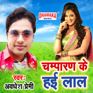 ดาวน์โหลดและฟังเพลง Champaran Ke Hai Laal พร้อมเนื้อเพลงจาก Awadhesh Premi