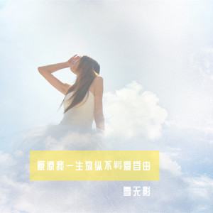 Album 原谅我一生放纵不羁爱自由 from 雪无影