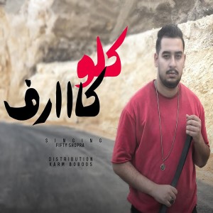 ดาวน์โหลดและฟังเพลง كلو كارف พร้อมเนื้อเพลงจาก فيفتي شبرا