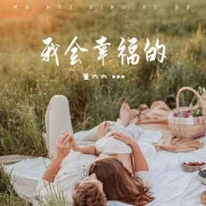 收聽董六六的我會堅定奔向你歌詞歌曲