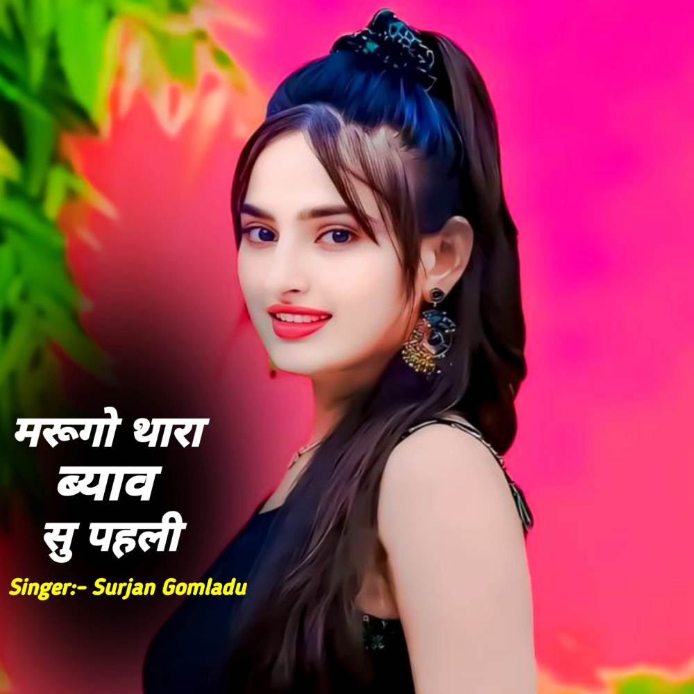 मरूगो थारा ब्याव सु पहली