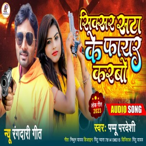 收聽Pappu Pardeshi的Sixsar Sata Ke Fayar Karbo歌詞歌曲