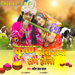 Listen to Krishna Khele Radha Sang Holi song with lyrics from Sarvesh Lal Yadav