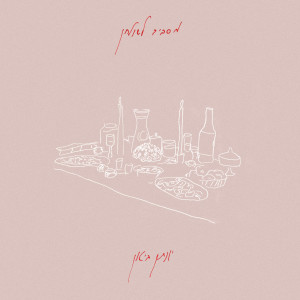 יונתן ביטון的專輯מסביב לשולחן