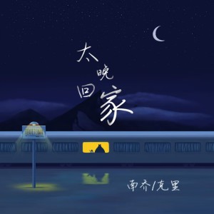 Listen to 太晚回家 song with lyrics from 南乔