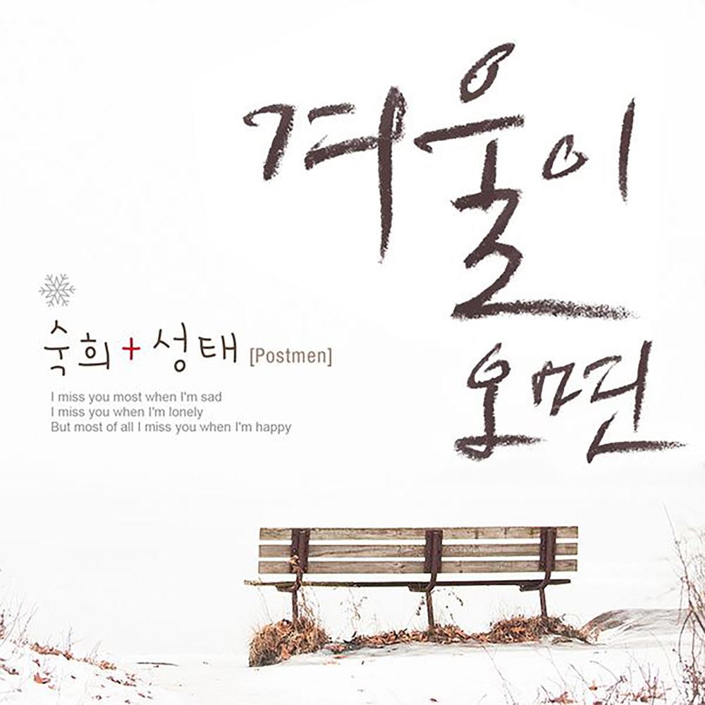 겨울이 오면 (Inst.)