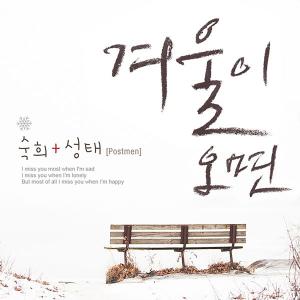 ดาวน์โหลดและฟังเพลง 겨울이 오면 (Feat. 성태 of 포스트맨) พร้อมเนื้อเพลงจาก Suki