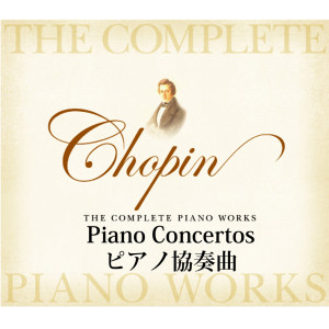 クシシュトフ・ヤブウォンスキ的专辑Chopin The Complete Piano Works: Piano Concertos