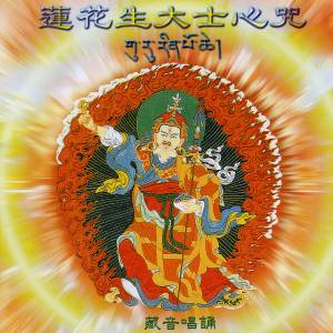 收听般若梵呗组的蓮花生大士心咒歌词歌曲