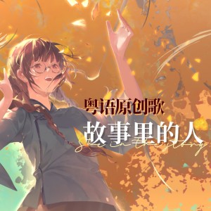 Listen to 故事里的人 (伴奏) song with lyrics from 雪霏岚岚