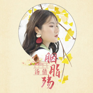 收聽湯倩的胭脂殤 (伴奏)歌詞歌曲