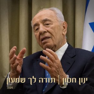 收聽וינון חסון的תודה לך שמעון (其他)歌詞歌曲