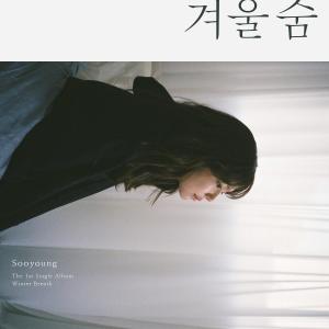 Album 겨울숨 WINTER BREATH oleh Sooyoung