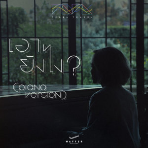 ดาวน์โหลดและฟังเพลง เอายังไง? (Piano Version) พร้อมเนื้อเพลงจาก Telex Telexs