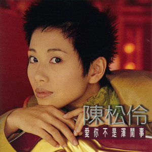ดาวน์โหลดและฟังเพลง 愛你不是渾閒事 พร้อมเนื้อเพลงจาก 陈松伶