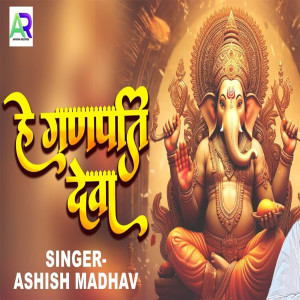 收聽Ashish Madhav的He Ganpati Dewa歌詞歌曲