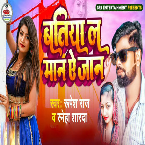 Listen to Batiya La Maan Ye Jaan song with lyrics from Rupesh Raja