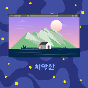 收听Lacostar的Chiaksan歌词歌曲