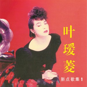 收听叶瑷菱的难忘初恋情人歌词歌曲