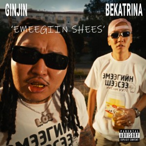 ดาวน์โหลดและฟังเพลง Emeegiin Shees (Explicit) พร้อมเนื้อเพลงจาก Ginjin