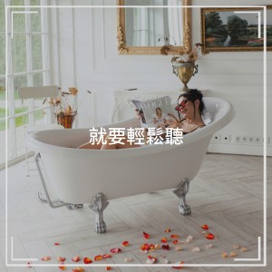 The Relaxation Providers的专辑就要轻松听