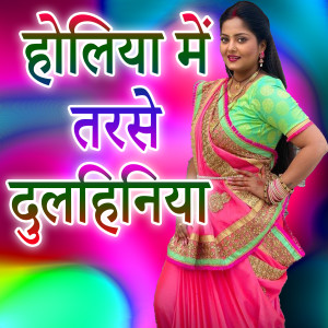 Listen to Holiya Me Tarse Dulhiniya song with lyrics from Pushpak Raja