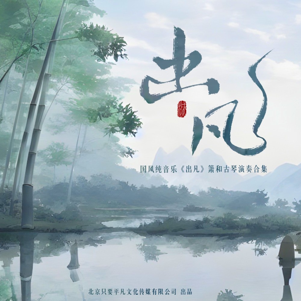 出凡（箫独奏版） (完整版)