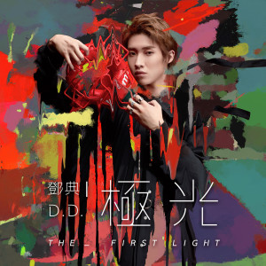 收聽鄧典的極光歌詞歌曲