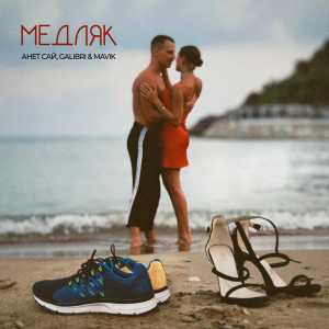 Listen to Медляк song with lyrics from Анет Сай